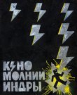 (Rock) [WEB] Кино: Молнии Индры (2025, Digital...