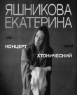 (Rock) [WEB] Екатерина Яшникова - Хтониче...