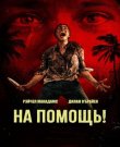 На помощь! / Send Help (Сэм Рэйми) [2026, Триллер,...