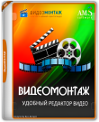 ВидеоМОНТАЖ 25.0 RePack (& Portable) by...
