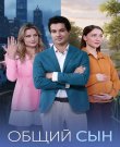 Общий сын / Серии: 1-4 из 4 (Юлия Сатарова)...