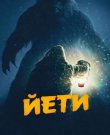 Йети / The Yeti (Джин Галлерано / Gene Gallerano,...