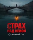 Страх над Невой / Сезон: 2 / Серии: 1-8 ...