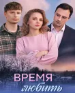 Время любить / Серии: 1-4 из 4 (Станислав Мареев)...
