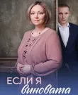 Если я виновата / Серии: 1-4 из 4 (Руслан Паушу)...