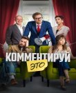 Комментируй это (Юлия Трофимова) [2026, Kомедия,...