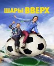 Шары вверх / Balls Up (Питер Фаррелли) [2...