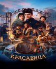 Красавица (Антон Богданов) [2025, Приключен...