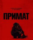 Примат / Primate (Йоханнес Робертс) [2025, Ужасы,...