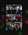 Отец мать сестра брат / Father Mother Sister...