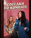 Соседки по комнате / Roommates (Чендлер Левак)...