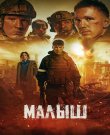 Малыш (Андрей Симонов) [2026, Драма, Военный,...