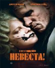 Невеста! / The Bride! (Мэгги Джилленхол) [202...
