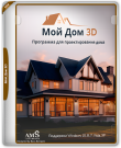 AMS Мой Дом 3D 5.0 [Ru]